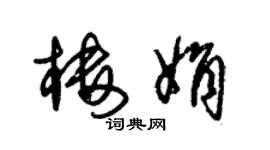 朱錫榮樓娟草書個性簽名怎么寫