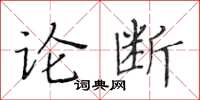 黃華生論斷楷書怎么寫