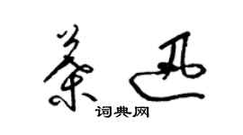 梁錦英葉迅草書個性簽名怎么寫