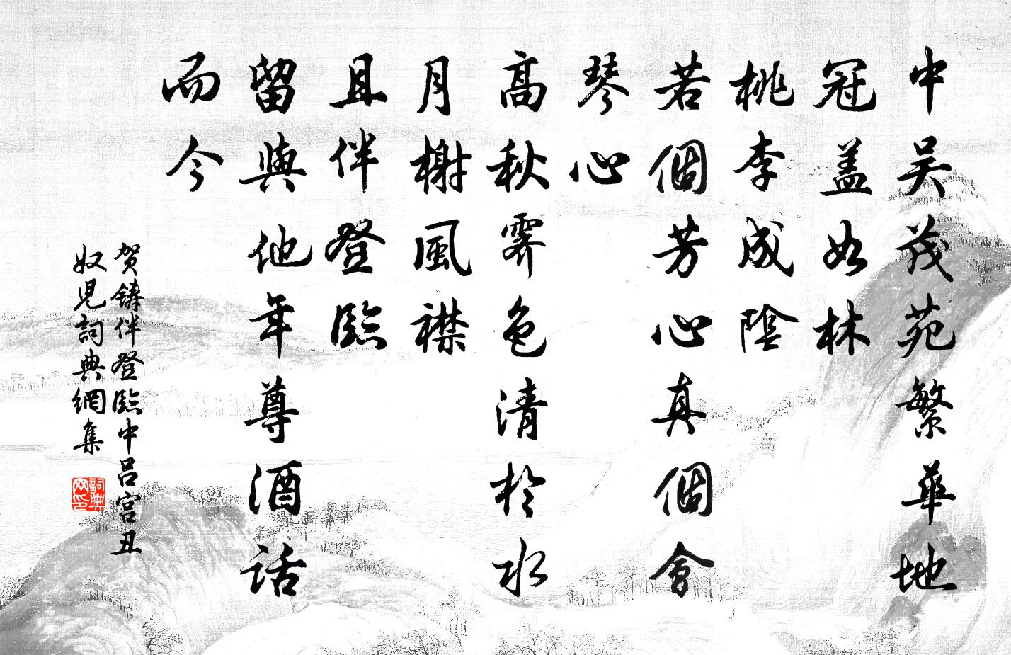 賀鑄伴登臨(中呂宮醜奴兒)書法作品欣賞
