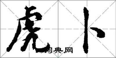 胡問遂虎卜行書怎么寫