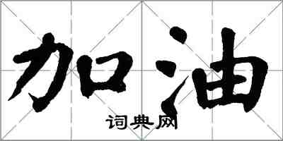 翁闓運加油楷書怎么寫