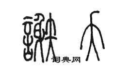 陳墨謝夭篆書個性簽名怎么寫