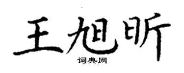丁謙王旭昕楷書個性簽名怎么寫