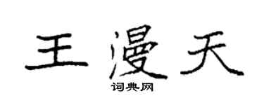 袁強王漫天楷書個性簽名怎么寫