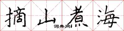侯登峰摘山煮海楷書怎么寫