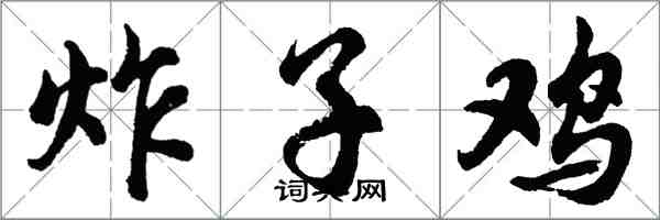 胡問遂炸子雞行書怎么寫