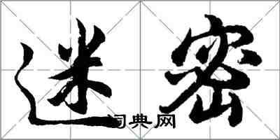 胡問遂迷密行書怎么寫