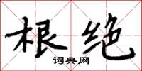 周炳元根絕楷書怎么寫