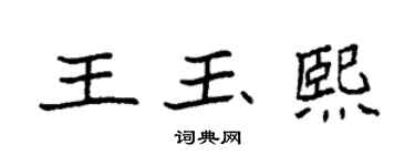 袁強王玉熙楷書個性簽名怎么寫