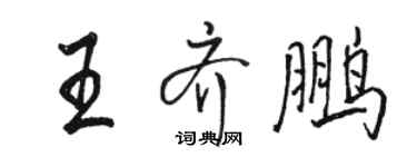 駱恆光王齊鵬行書個性簽名怎么寫