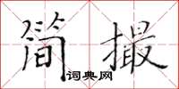 黃華生簡撮楷書怎么寫