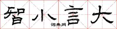 曾慶福智小言大隸書怎么寫