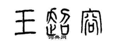 曾慶福王超容篆書個性簽名怎么寫