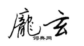 王正良龐玄行書個性簽名怎么寫