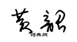 朱錫榮黃韶草書個性簽名怎么寫