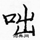 龐中華寫的硬筆楷書咄