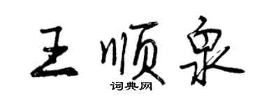 曾慶福王順泉行書個性簽名怎么寫