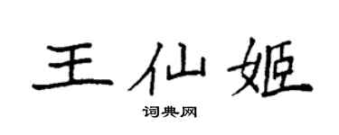 袁強王仙姬楷書個性簽名怎么寫