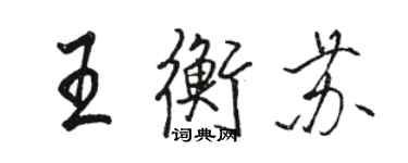 駱恆光王衡蘇行書個性簽名怎么寫