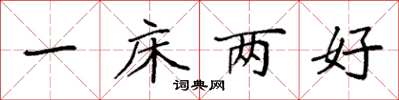 袁強一床兩好楷書怎么寫