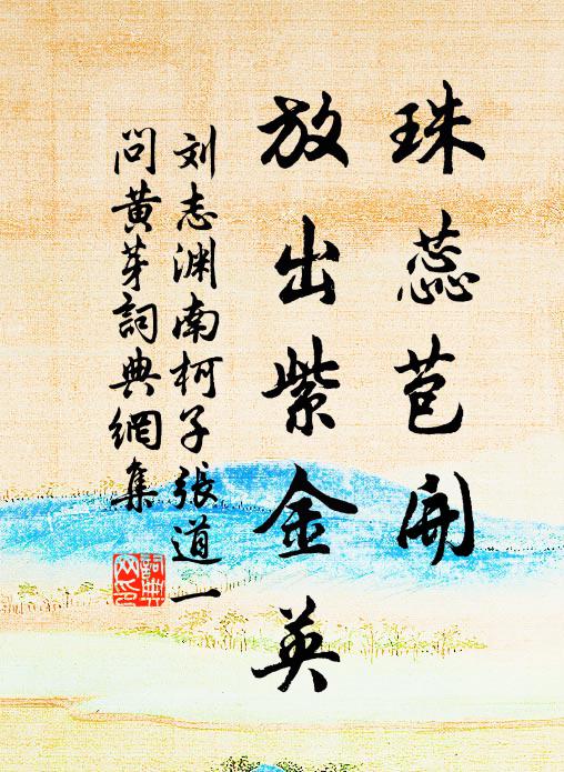 感茲各努力,勿以歲事租 詩詞名句