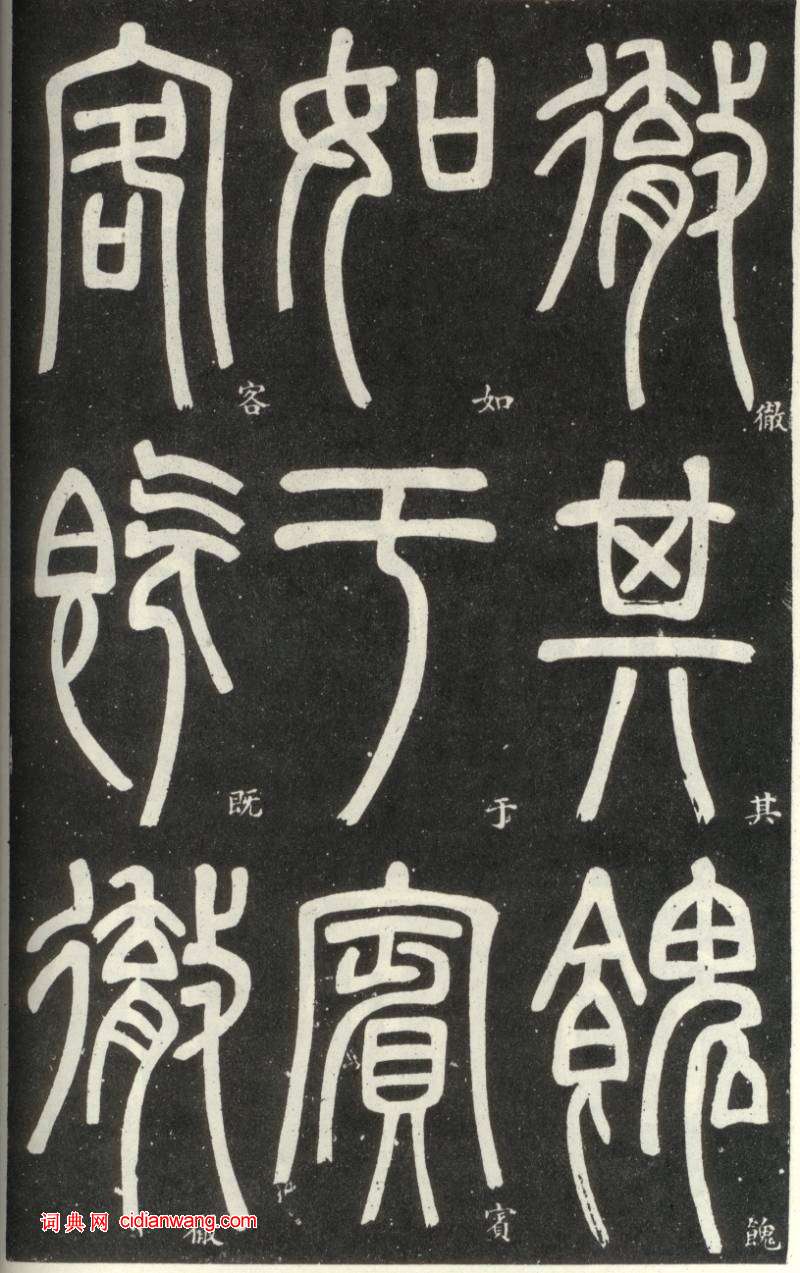 鄧石如篆書《弟子職》