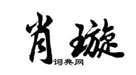 胡問遂肖璇行書個性簽名怎么寫