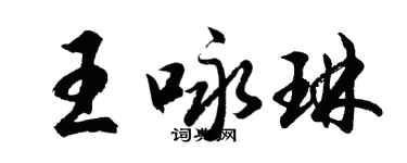 胡問遂王詠琳行書個性簽名怎么寫