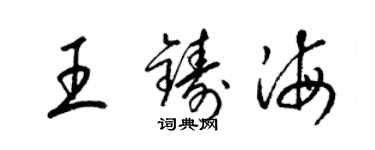 梁錦英王鑄海草書個性簽名怎么寫