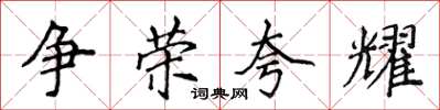 侯登峰爭榮誇耀楷書怎么寫