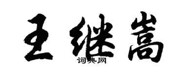 胡問遂王繼嵩行書個性簽名怎么寫