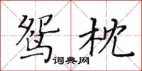 黃華生鴛枕楷書怎么寫
