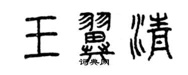 曾慶福王翼清篆書個性簽名怎么寫