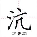 田英章寫的硬筆楷書沆