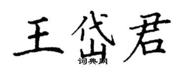 丁謙王岱君楷書個性簽名怎么寫