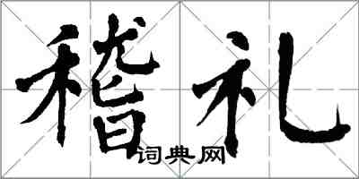 翁闓運稽禮楷書怎么寫