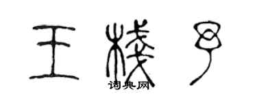 陳聲遠王棧予篆書個性簽名怎么寫