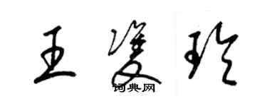 梁錦英王雙玲草書個性簽名怎么寫