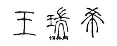 陳聲遠王瑞希篆書個性簽名怎么寫