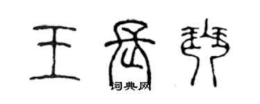 陳聲遠王長琴篆書個性簽名怎么寫