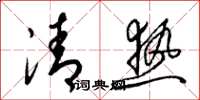 梁錦英清熱草書怎么寫