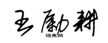 朱錫榮王勵耕草書個性簽名怎么寫