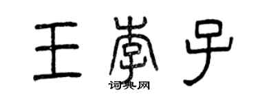 曾慶福王李子篆書個性簽名怎么寫