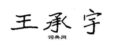 袁強王承宇楷書個性簽名怎么寫