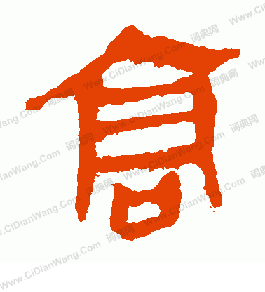 馬王堆帛書寫的高