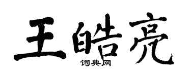 翁闓運王皓亮楷書個性簽名怎么寫