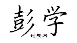 丁謙彭學楷書個性簽名怎么寫