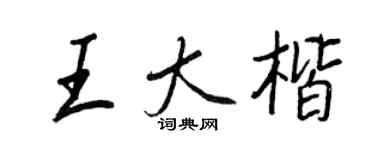 王正良王大楷行書個性簽名怎么寫