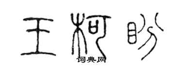 陳聲遠王柯盼篆書個性簽名怎么寫